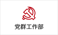 党群事情部.png